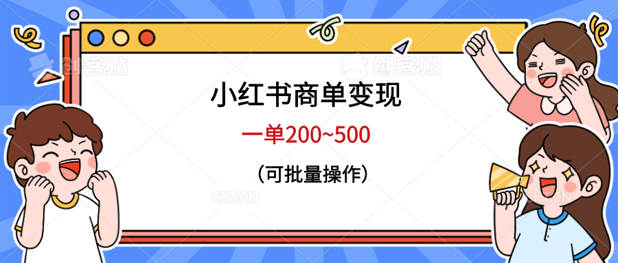 【副业项目6623期】小红书商单变现，一单200~500，可批量操作-万图副业网