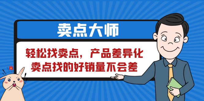 【副业项目6575期】卖点 大师，轻松找卖点，产品差异化，卖点找的好销量不会差-万图副业网