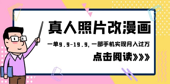 【副业项目6483期】外面收费1580的项目，真人照片改漫画，一单9.9-19.9，一部手机实现月入过万-万图副业网