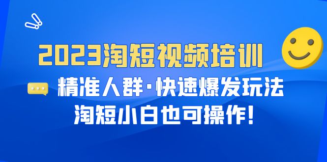 【副业项目6484期】2023淘短视频培训：精准人群·快速爆发玩法，淘短小白也可操作！-万图副业网