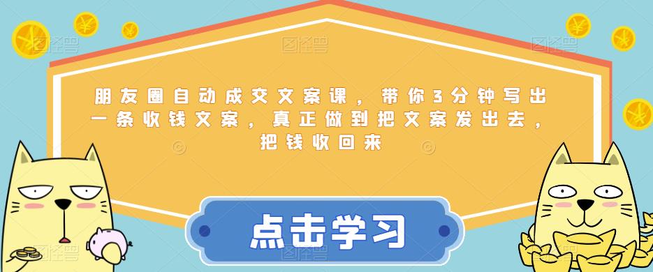 【副业项目6446期】朋友圈自动成交文案课，带你3分钟写出一条收钱文案，真正做到把文案发出去，把钱收回来-万图副业网
