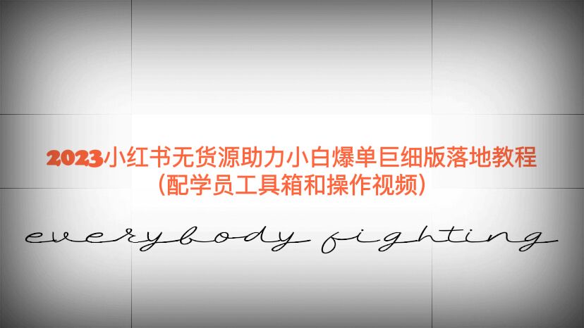【副业项目6487期】2023小红书无货源助力小白爆单巨细版落地教程（配学员工具箱和操作视频）-万图副业网