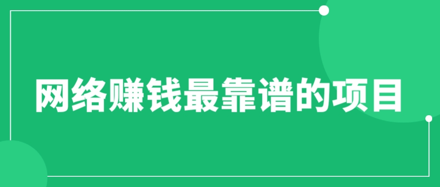 【副业项目6576期】赚想赚钱的人的钱最好赚了：网络赚钱最靠谱项目-万图副业网