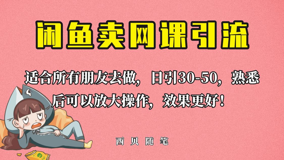 【副业项目6629期】外面这份课卖 698，闲鱼卖网课引流创业粉，新手也可日引50+流量-万图副业网