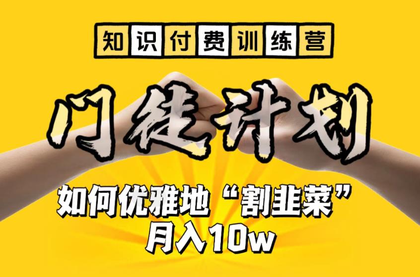 【副业项目6490期】【知识付费训练营】手把手教你优雅地“割韭菜”月入10w-万图副业网