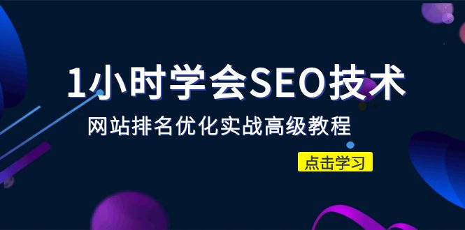 【副业项目6631期】1小时学会SEO技术 网站排名优化实战高级教程-秒杀市面95%收费几千的SEO教程-万图副业网
