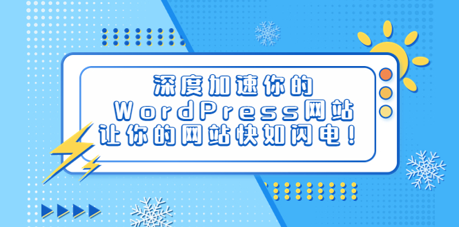 【副业项目6632期】深度加速你的WordPress网站，让你的网站快如闪电！-万图副业网