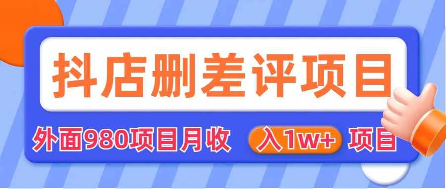 【副业项目6705期】外面收费收980的抖音删评商家玩法，月入1w+项目（仅揭秘）-万图副业网
