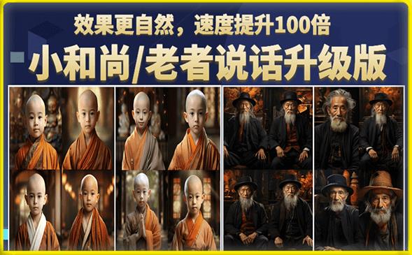 【副业项目6571期】小和尚/老者图片会说话项目升级版，简单利用图片制作视频，快速起号-万图副业网
