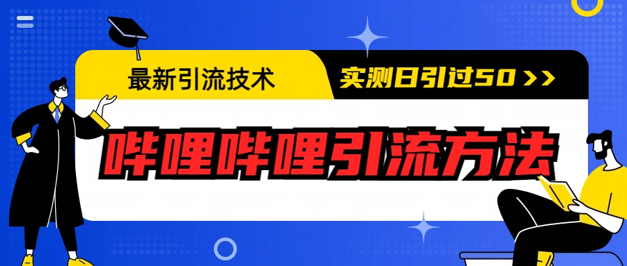 【副业项目6706期】最新引流技术：哔哩哔哩引流方法，实测日引50+-万图副业网