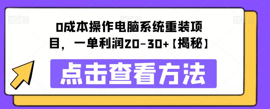 【副业项目6447期】0成本操作电脑系统重装项目，一单利润20-30+【揭秘】-万图副业网