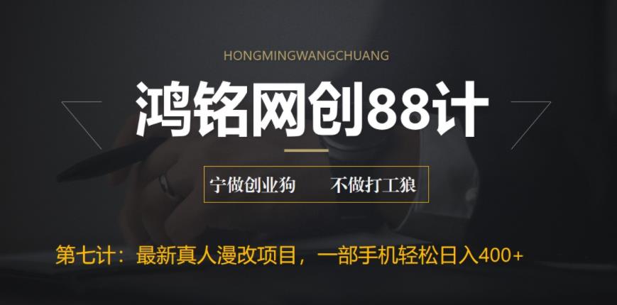 【副业项目6572期】外面收费1980的全新真人漫改项目，一部手机带你日入400+-万图副业网