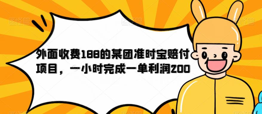 【副业项目6634期】外面收费188的美团准时宝赔付项目，一小时完成一单利润200-万图副业网