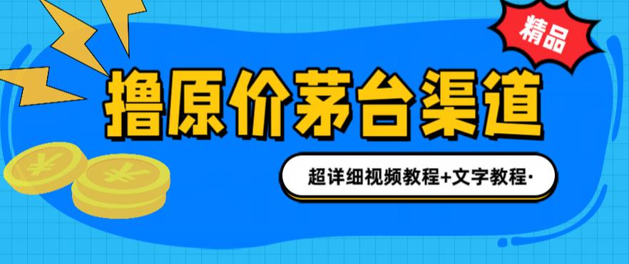 【副业项目6495期】撸茅台项目，1499原价购买茅台渠道，渠道/玩法/攻略/注意事项/超详细教程-万图副业网