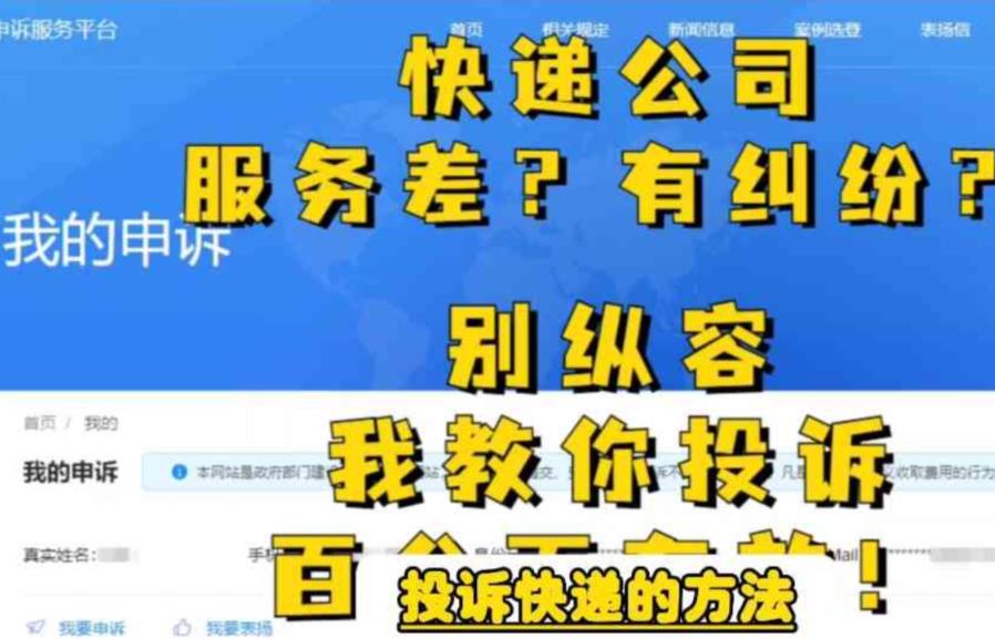 【副业项目6450期】投诉快递的方法，分分钟让无礼的快递公司和和气气-万图副业网