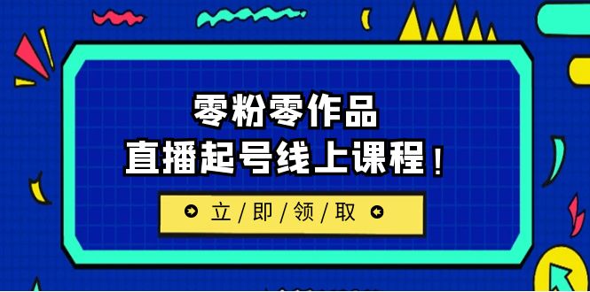 【副业项目6709期】2023/7月最新线上课：更新两节，零粉零作品，直播起号线上课程！-万图副业网