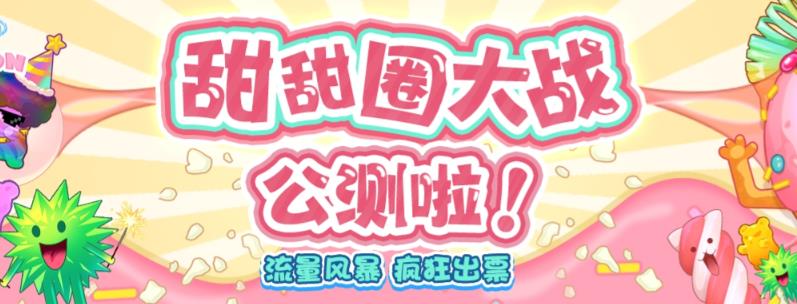 【副业项目6635期】甜甜圈大战–2023抖音最新最火爆弹幕互动游戏【开播教程+起号教程+对接报白等】-万图副业网
