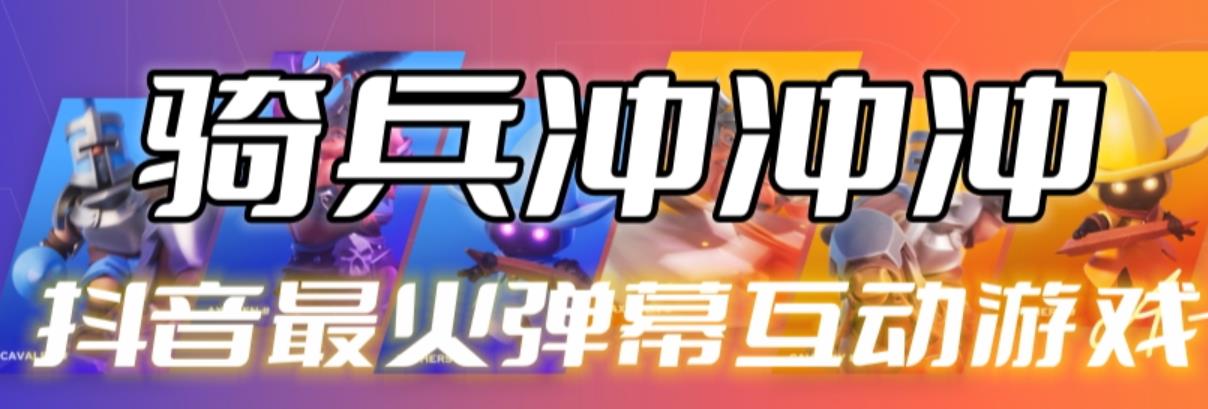 【副业项目6636期】骑兵冲冲冲–2023抖音最新最火爆弹幕互动游戏【开播教程+起号教程+对接报白等】-万图副业网