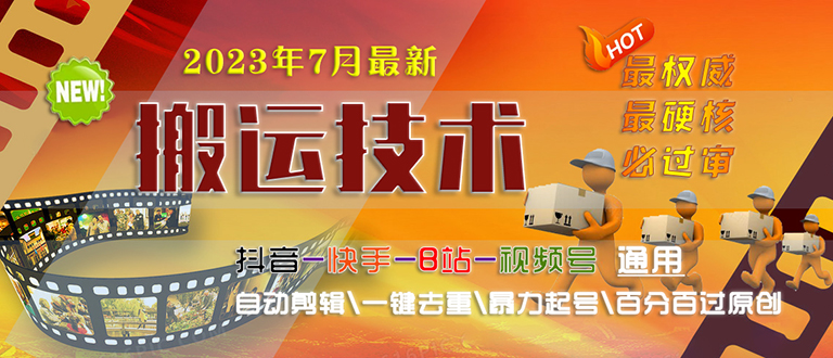 【副业项目6710期】2023/7月最新最硬必过审搬运技术抖音快手B站通用自动剪辑一键去重暴力起号-万图副业网