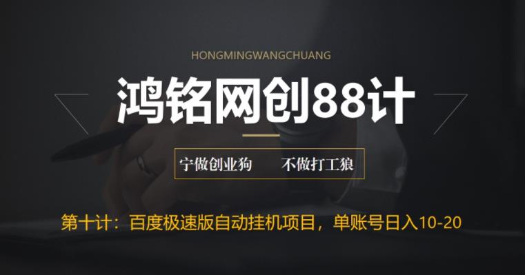 【副业项目6639期】百度极速版自动挂机项目，单号一天10-20+收益【附脚本+教程】-万图副业网