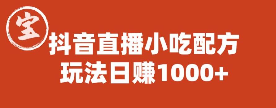 【副业项目6498期】宝哥抖音直播小吃配方实操课程，玩法日赚1000+【揭秘】-万图副业网