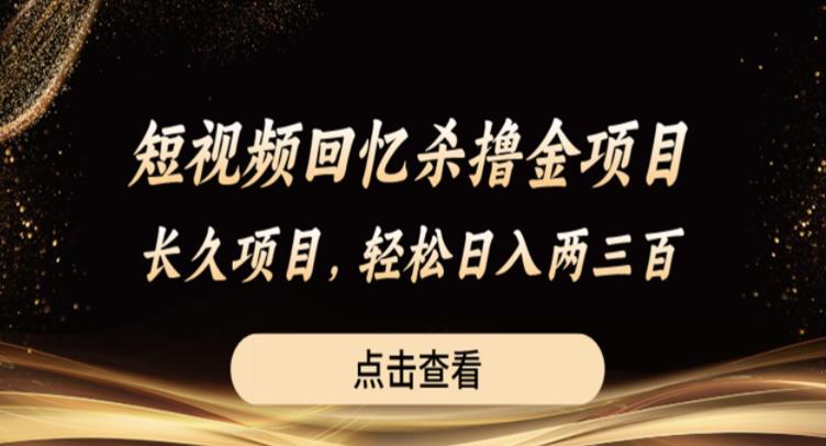 【副业项目6499期】短视频回忆杀撸金项目，长久项目，轻松日入两三张【揭秘】-万图副业网