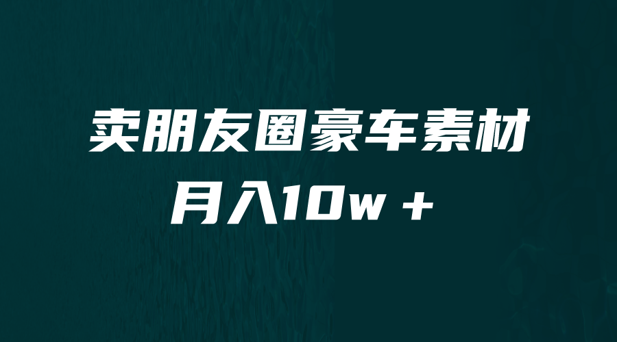 【副业项目6714期】卖朋友圈素材，月入10w＋，小众暴利的赛道，谁做谁赚钱（教程+素材）-万图副业网