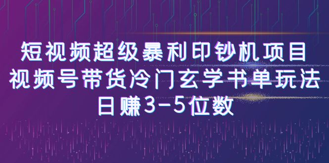 【副业项目6715期】短视频超级暴利印钞机项目：视频号带货冷门玄学书单玩法，日赚3-5位数-万图副业网