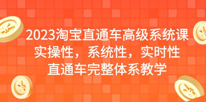 【副业项目6686期】2023淘宝直通车高级系统课，实操性，系统性，实时性，直通车完整体系教学-万图副业网