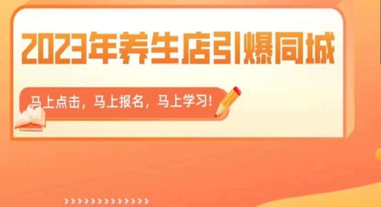 【副业项目6501期】2023年养生店引爆同城，300家养生店同城号实操经验总结-万图副业网