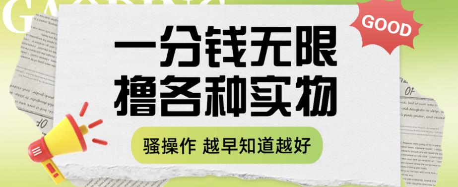 【副业项目6503期】一分钱无限撸实物玩法，让你网购少花冤枉钱【揭秘】-万图副业网