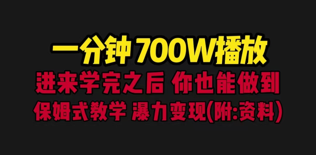【副业项目6689期】一分钟700W播放 进来学完 你也能做到 保姆式教学 暴力变现（教程+83G素材）-万图副业网