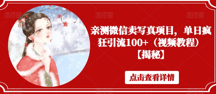 【副业项目6504期】亲测微信卖写真项目，单日疯狂引流100+（视频教程）【揭秘】-万图副业网