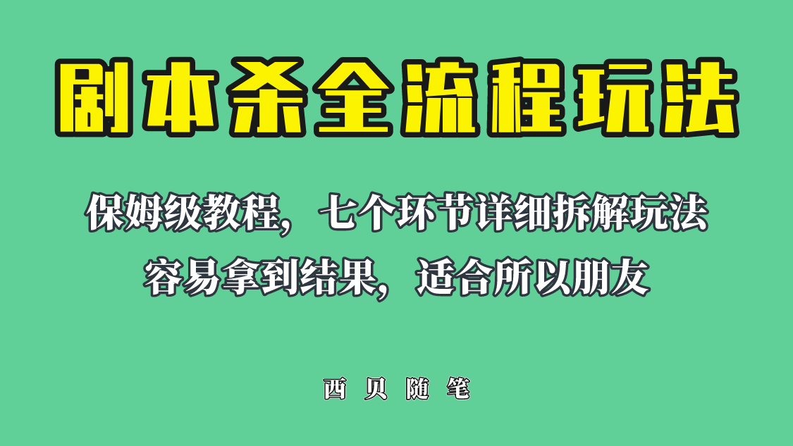 【副业项目6583期】适合所有朋友的剧本杀全流程玩法，虚拟资源单天200-500收溢！-万图副业网