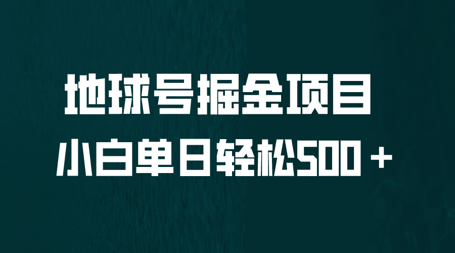 【副业项目6690期】全网首发！地球号掘金项目，小白每天轻松500＋，无脑上手怼量-万图副业网