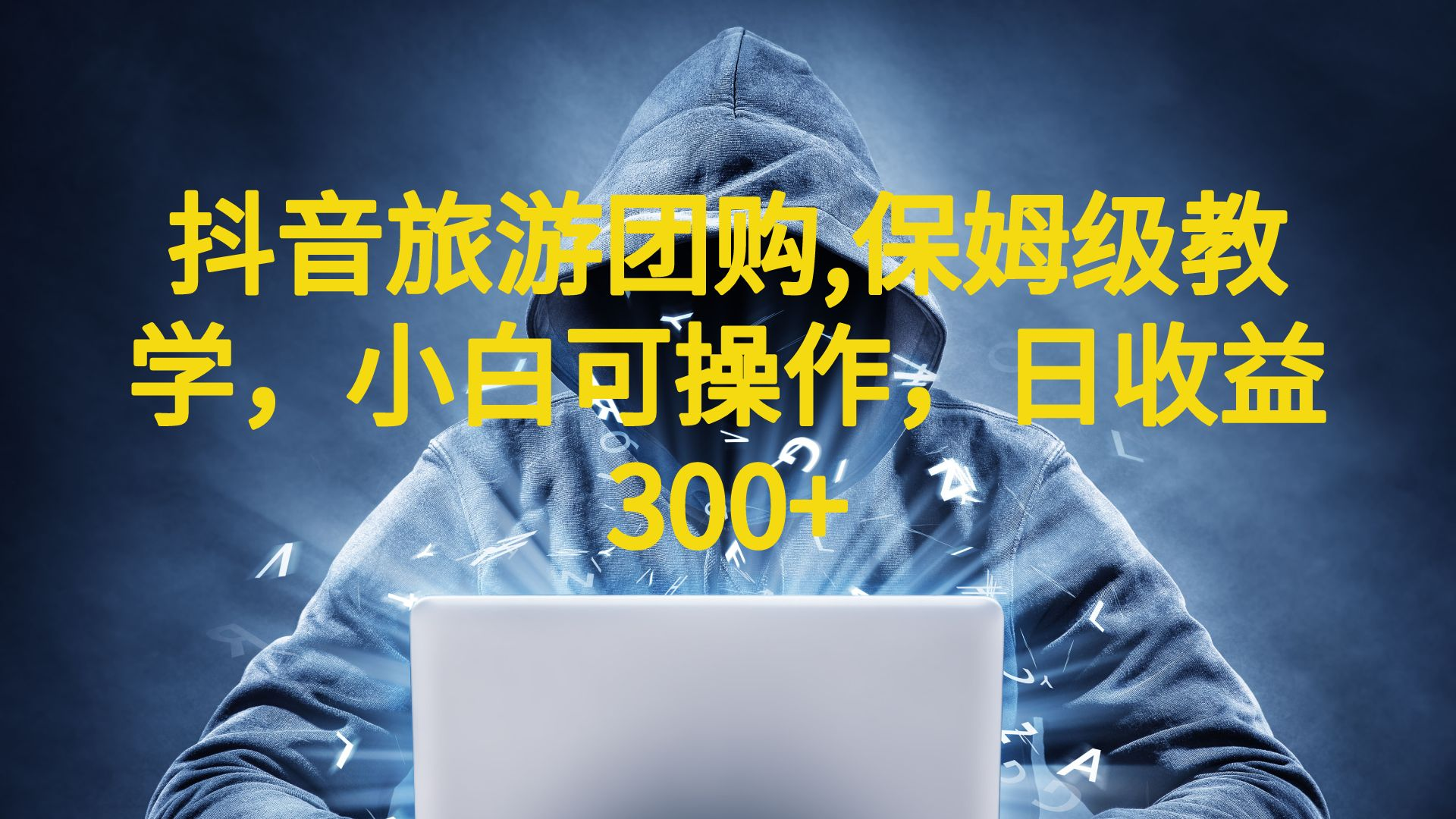 【副业项目6720期】抖音旅游团购项目，保姆级教学，小白可操作，日收益300+（教程+素材）-万图副业网