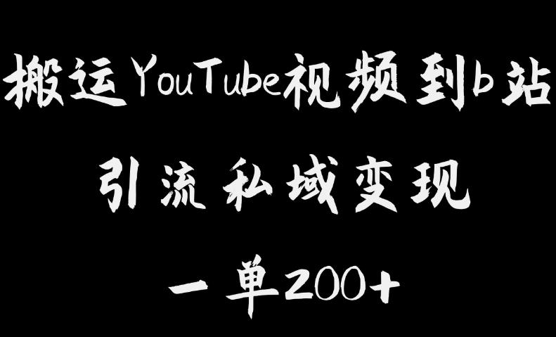 【副业项目6505期】搬运YouTube视频到b站，引流私域一单利润200+，几乎0成本！-万图副业网