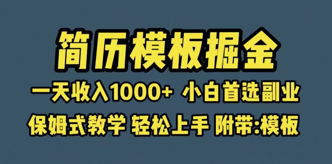 【副业项目6585期】靠简历模板赛道掘金，一天收入1000+小白首选副业，保姆式教学（教程+模板）-万图副业网