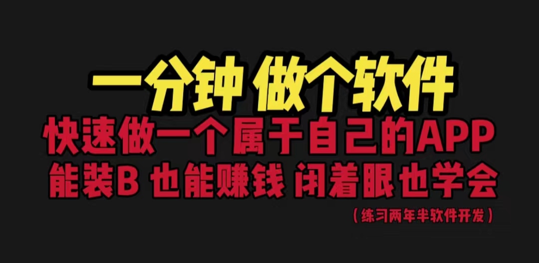 【副业项目6721期】网站封装教程 1分钟做个软件 有人靠这个月入过万 保姆式教学 看一遍就学会-万图副业网