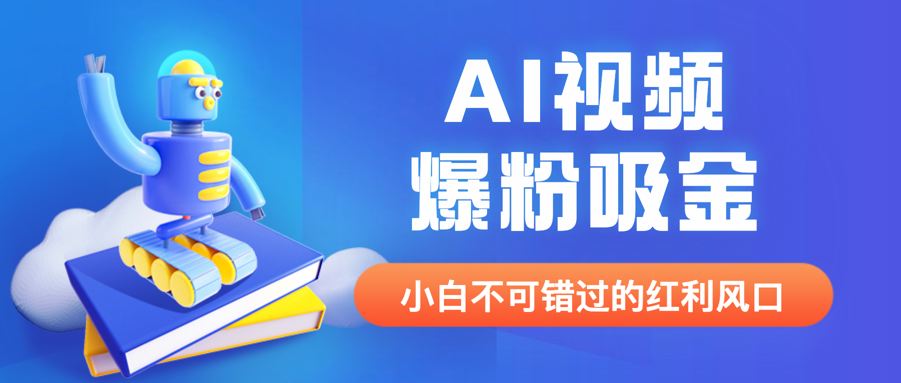 【副业项目6586期】外面收费1980最新AI视频爆粉吸金项目【详细教程+AI工具+变现案例】-万图副业网