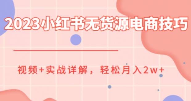 【副业项目6507期】2023小红书无货源电商技巧教程，轻松月入2w+，视频+实战详解-万图副业网