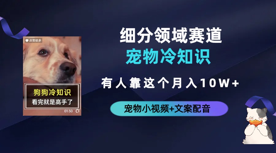 【副业项目6694期】不起眼的抖音细分赛道-宠物冷知识，一段宠物视频配文案，有人靠这个月入10w-万图副业网