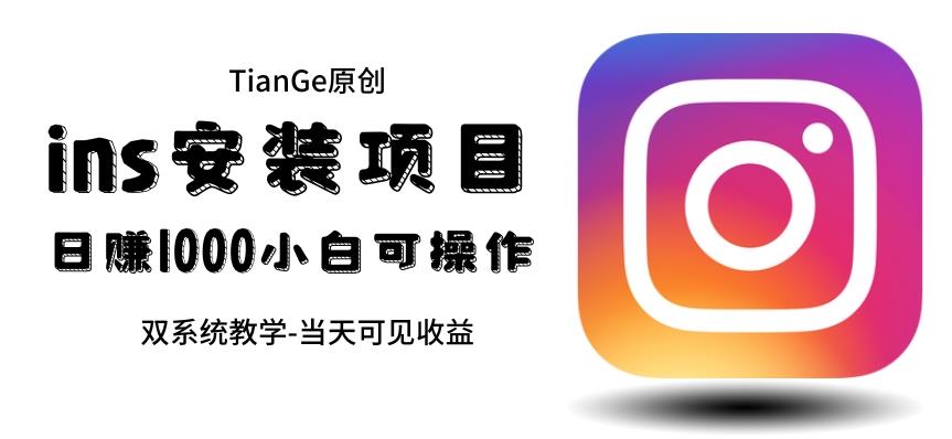 【副业项目6508期】帮别人安装ins，一单赚10元-30元不等，可以日入千元（当天见收益）-万图副业网