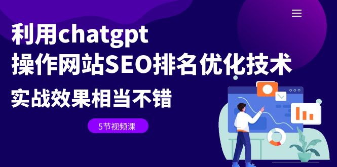 【副业项目6695期】利用chatgpt操作网站SEO排名优化技术：实战效果相当不错（5节视频课）-万图副业网