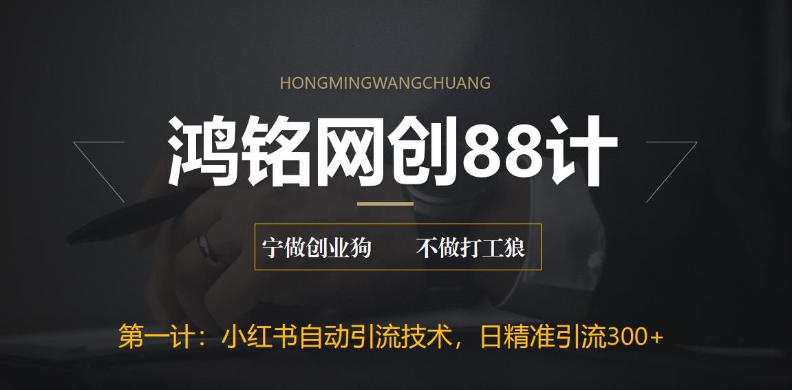 【副业项目6461期】最新小红书自动引流技术，日精准引流300+【附教程以及工具】-万图副业网