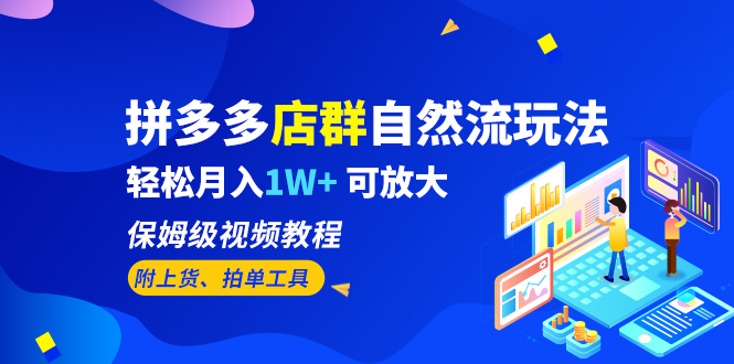 【副业项目6696期】拼多多店群自然流玩法，轻松月入1W+ 保姆级视频教程（附上货、拍单工具）-万图副业网