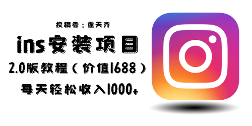 【副业项目6590期】外面收费1688的蓝海ins安装项目2.0每天轻松收入1000+-万图副业网