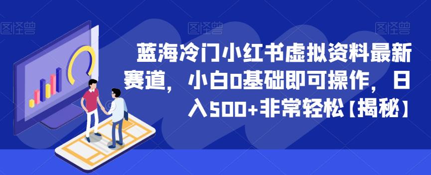 【副业项目6591期】蓝海冷门小红书虚拟资料最新赛道，小白0基础即可操作，日入500+非常轻松-万图副业网