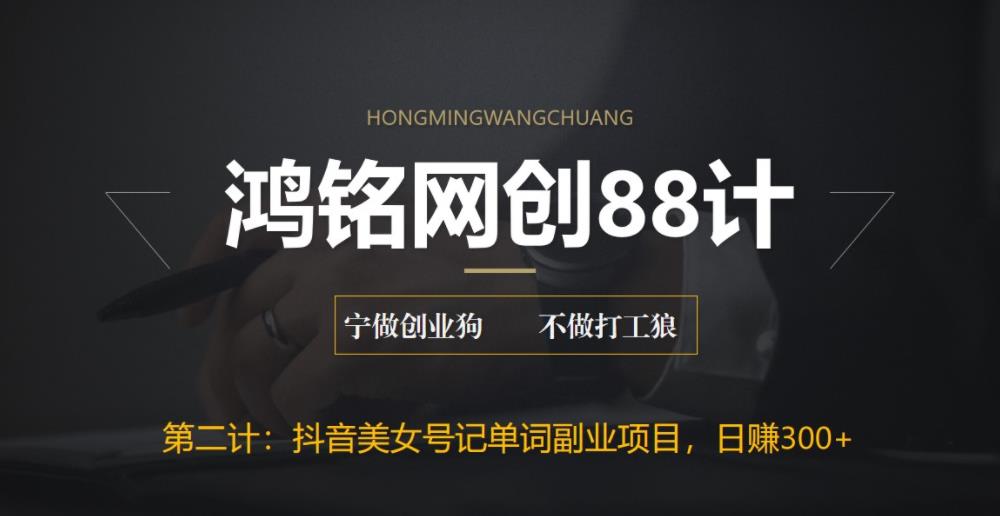 【副业项目6512期】抖音美女号记单词副业项目，日赚300+，一部手机就能轻松操作-万图副业网