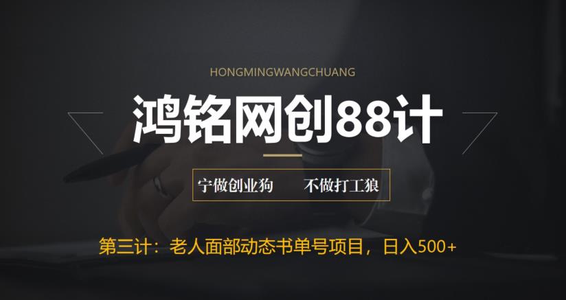 【副业项目6513期】最新老人面部动态书单号项目拆解，日躺赚500+-万图副业网